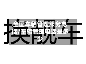 全国车辆管理服务电话/车辆管理电话是多少-第3张图片