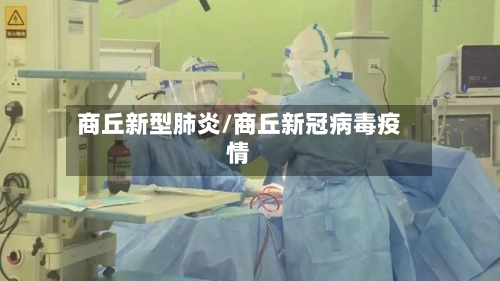 商丘新型肺炎/商丘新冠病毒疫情