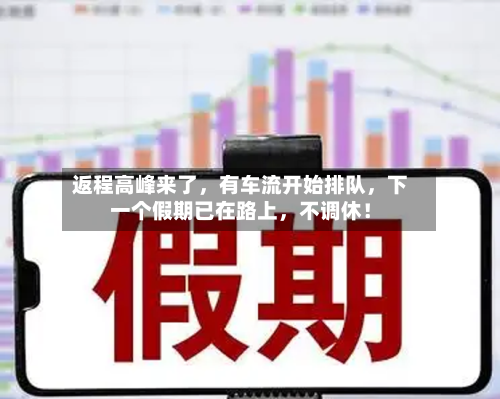 返程高峰来了，有车流开始排队	，下一个假期已在路上，不调休！-第3张图片