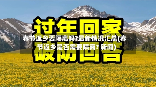 春节返乡要隔离吗?最新情况汇总(春节返乡是否需要隔离? 新闻)-第3张图片