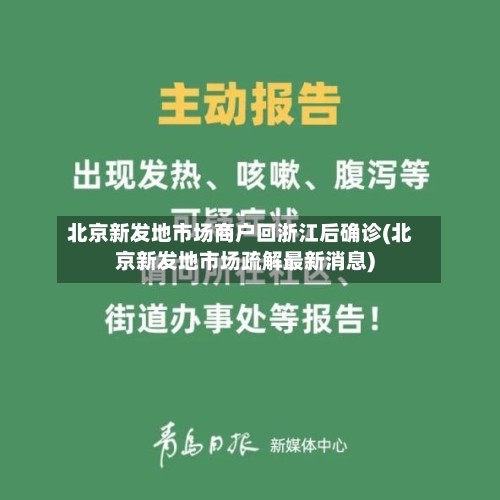 北京新发地市场商户回浙江后确诊(北京新发地市场疏解最新消息)