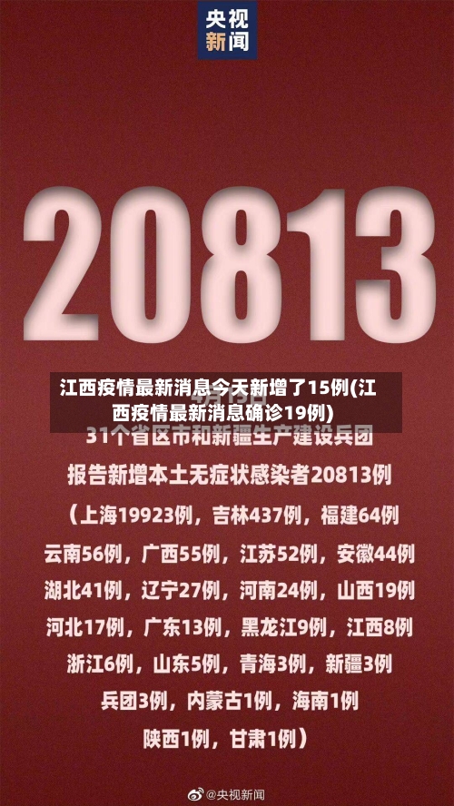 江西疫情最新消息今天新增了15例(江西疫情最新消息确诊19例)