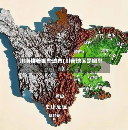 川南挨着哪些城市(川南地区是哪里)-第3张图片