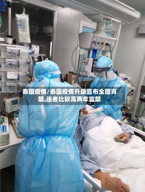 泰国疫情/泰国疫情升级宣布全国宵禁,违者比较高两年监禁-第3张图片