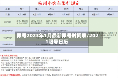 限号2023年1月最新限号时间表/2021限号日历