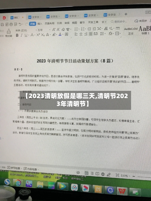 【2023清明放假是哪三天,清明节2023年清明节】