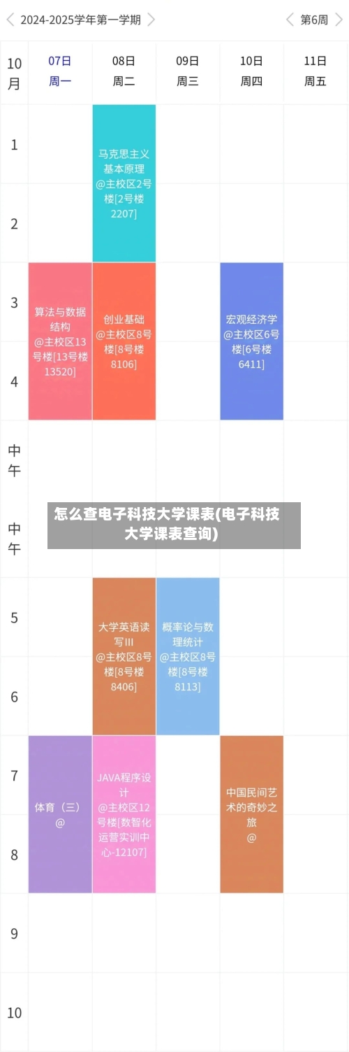 怎么查电子科技大学课表(电子科技大学课表查询)-第3张图片