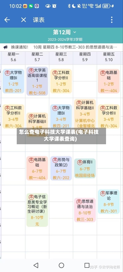 怎么查电子科技大学课表(电子科技大学课表查询)-第2张图片