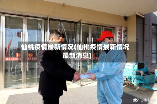 仙桃疫情最新情况(仙桃疫情最新情况最新消息)-第2张图片