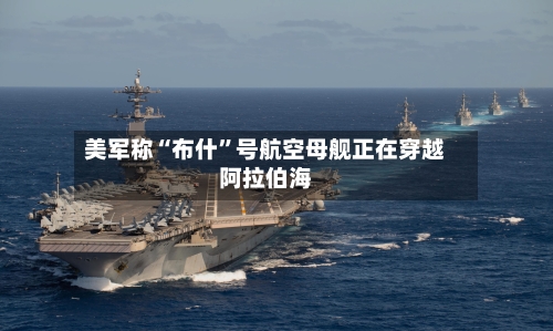 美军称“布什	”号航空母舰正在穿越阿拉伯海-第2张图片
