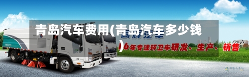 青岛汽车费用(青岛汽车多少钱)