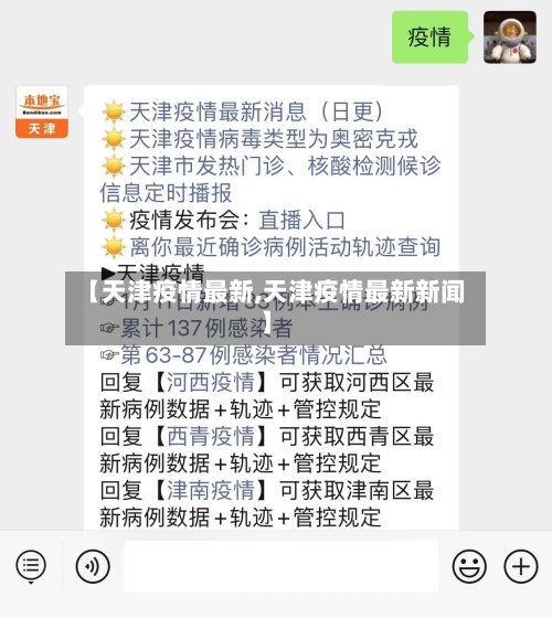 【天津疫情最新,天津疫情最新新闻】-第2张图片