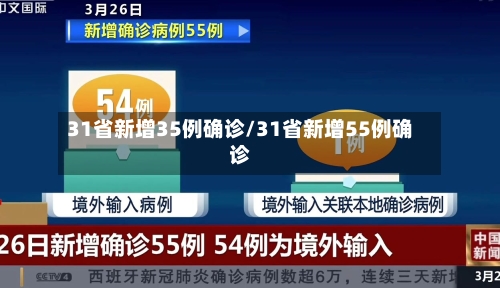 31省新增35例确诊/31省新增55例确诊-第2张图片