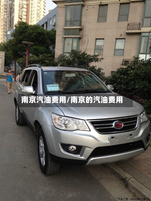 南京汽油费用/南京的汽油费用