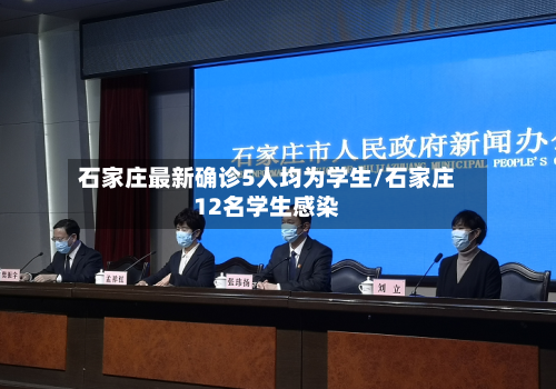 石家庄最新确诊5人均为学生/石家庄12名学生感染-第3张图片