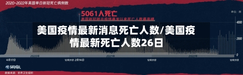 美国疫情最新消息死亡人数/美国疫情最新死亡人数26日-第2张图片