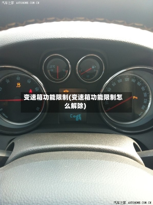 变速箱功能限制(变速箱功能限制怎么解除)