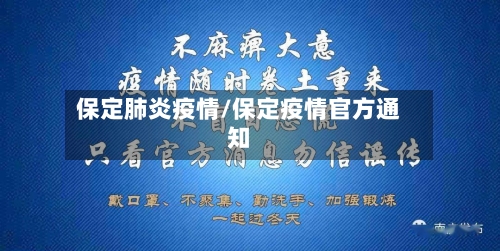 保定肺炎疫情/保定疫情官方通知-第2张图片