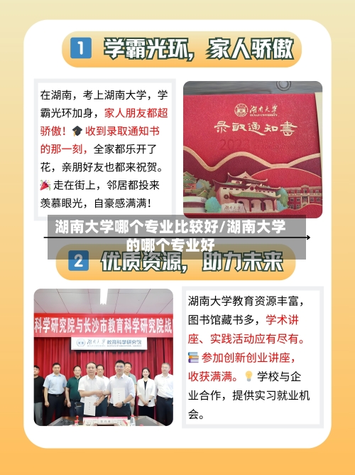 湖南大学哪个专业比较好/湖南大学的哪个专业好
