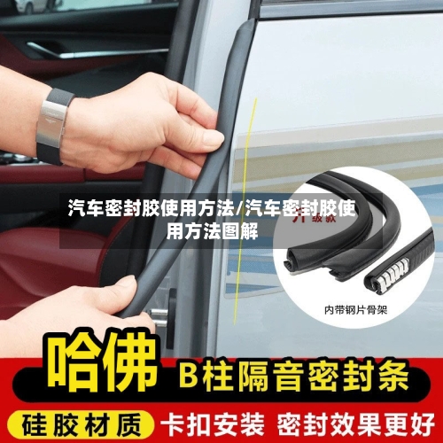 汽车密封胶使用方法/汽车密封胶使用方法图解-第3张图片