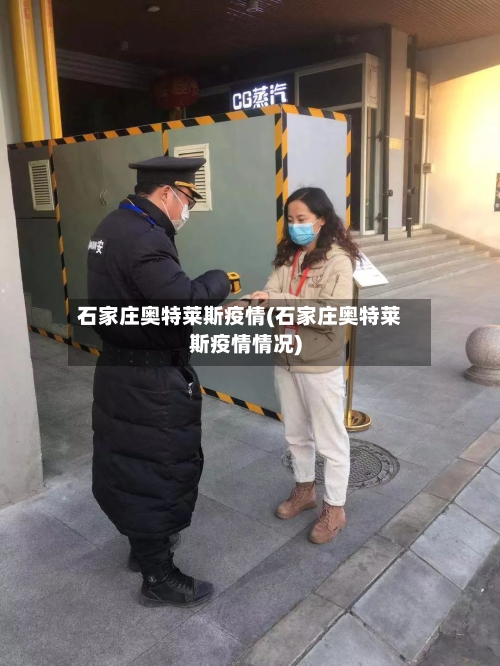 石家庄奥特莱斯疫情(石家庄奥特莱斯疫情情况)-第2张图片