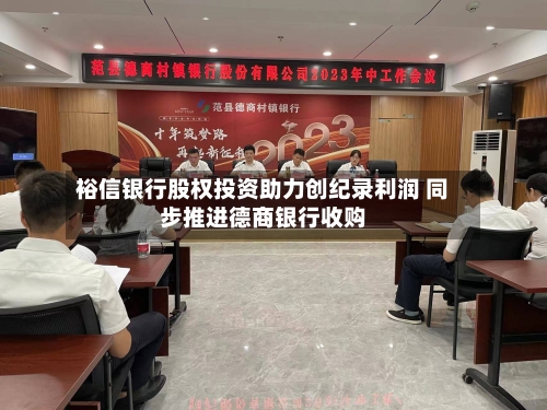 裕信银行股权投资助力创纪录利润 同步推进德商银行收购-第2张图片