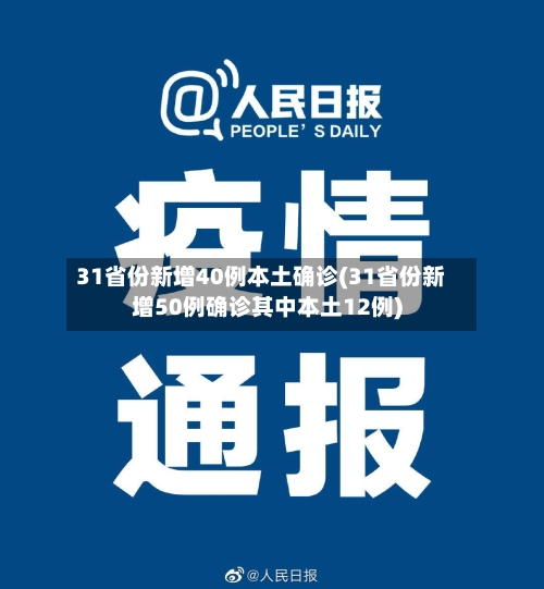 31省份新增40例本土确诊(31省份新增50例确诊其中本土12例)-第2张图片