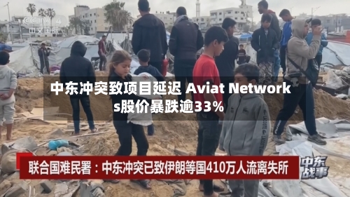 中东冲突致项目延迟 Aviat Networks股价暴跌逾33%-第2张图片