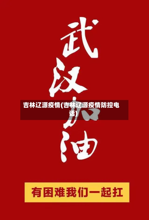 吉林辽源疫情(吉林辽源疫情防控电话)-第2张图片