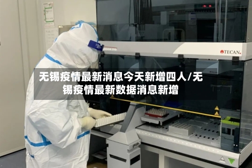 无锡疫情最新消息今天新增四人/无锡疫情最新数据消息新增-第3张图片