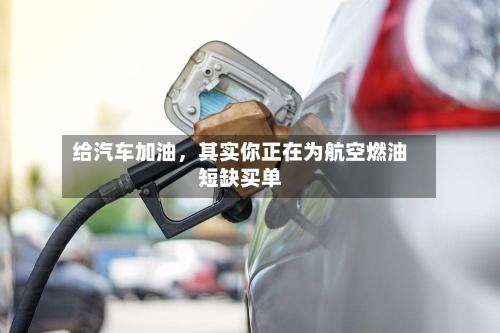 给汽车加油，其实你正在为航空燃油短缺买单-第2张图片