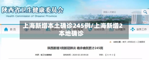 上海新增本土确诊245例/上海新增2本地确诊-第3张图片