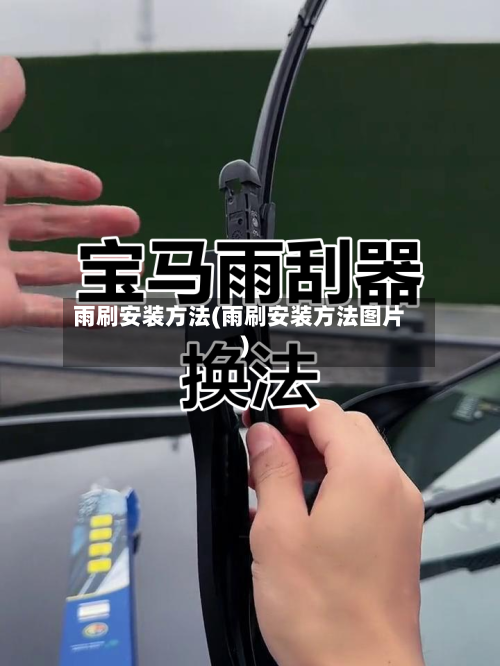 雨刷安装方法(雨刷安装方法图片)-第2张图片