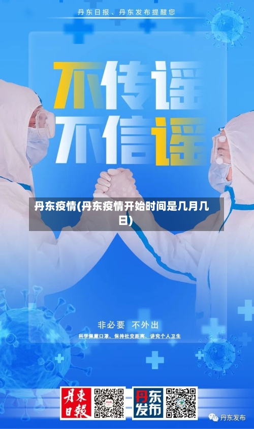 丹东疫情(丹东疫情开始时间是几月几日)-第2张图片