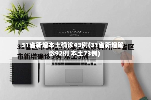 31省新增本土确诊43例(31省新增确诊92例 本土73例)