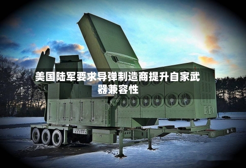 美国陆军要求导弹制造商提升自家武器兼容性-第2张图片