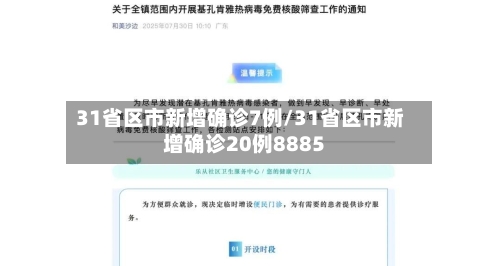 31省区市新增确诊7例/31省区市新增确诊20例8885-第3张图片
