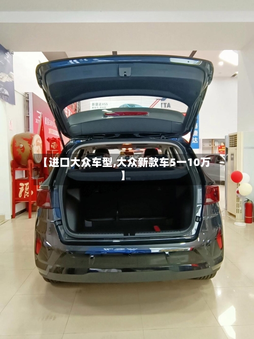 【进口大众车型,大众新款车5一10万】-第2张图片