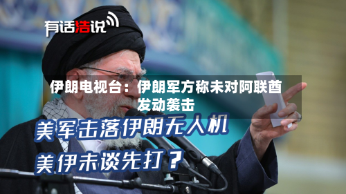 伊朗电视台：伊朗军方称未对阿联酋发动袭击