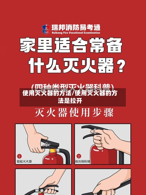使用灭火器的方法/使用灭火器的方法是拉开-第2张图片