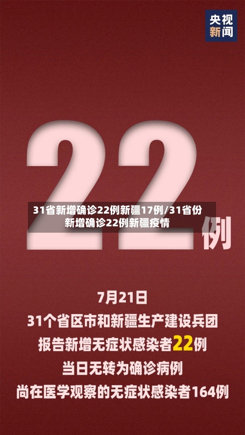 31省新增确诊22例新疆17例/31省份新增确诊22例新疆疫情