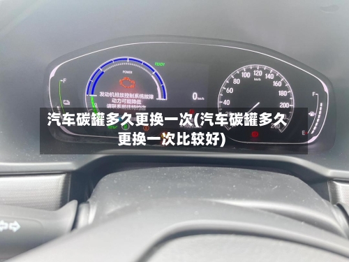 汽车碳罐多久更换一次(汽车碳罐多久更换一次比较好)-第2张图片