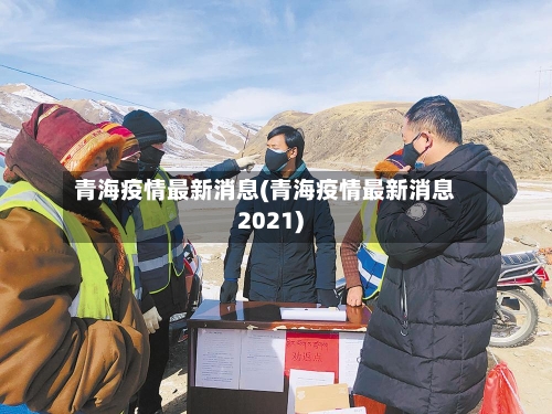 青海疫情最新消息(青海疫情最新消息2021)-第2张图片