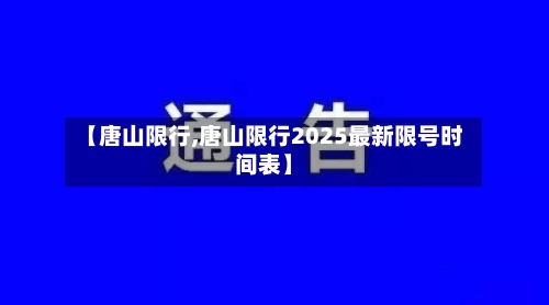 【唐山限行,唐山限行2025最新限号时间表】