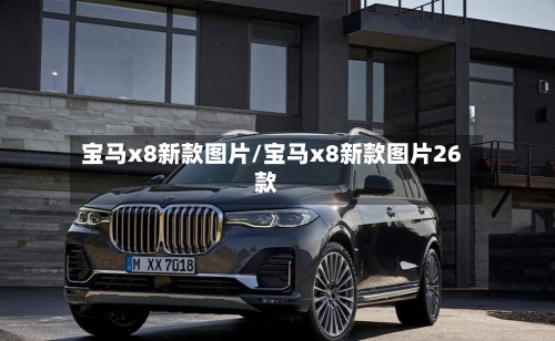 宝马x8新款图片/宝马x8新款图片26款-第2张图片
