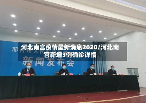 河北南宫疫情最新消息2020/河北南宫新增3例确诊详情