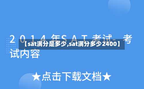 【sat满分是多少,sat满分多少2400】-第2张图片