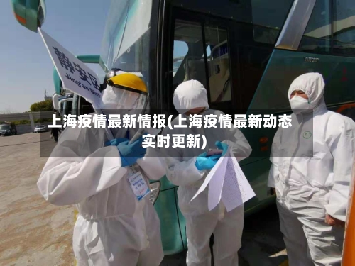 上海疫情最新情报(上海疫情最新动态实时更新)