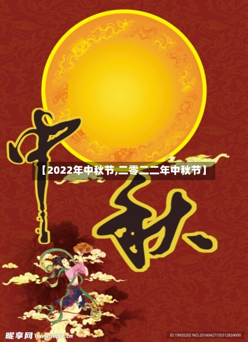 【2022年中秋节,二零二二年中秋节】