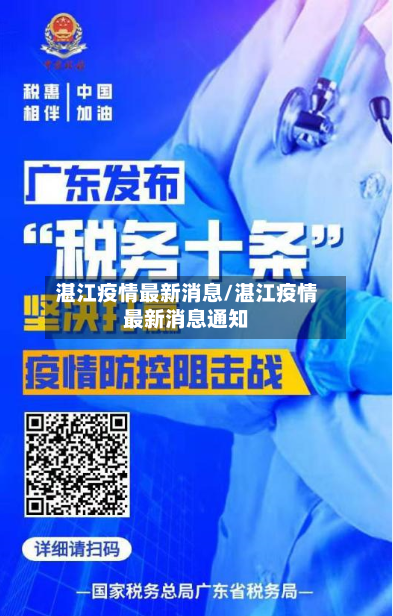 湛江疫情最新消息/湛江疫情最新消息通知-第2张图片